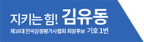 지키는 힘! 기호 1번 김유동 입니다. Logo