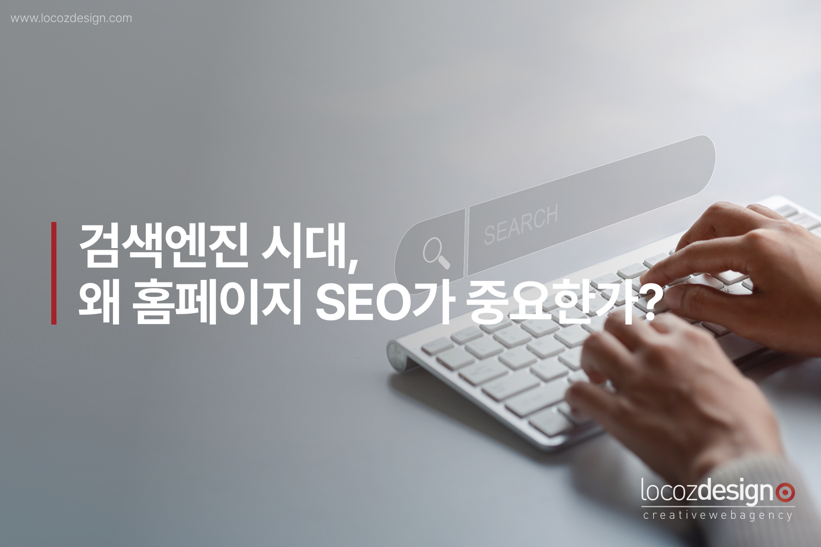 검색엔진 시대, 왜 홈페이지 SEO가 중요한가?