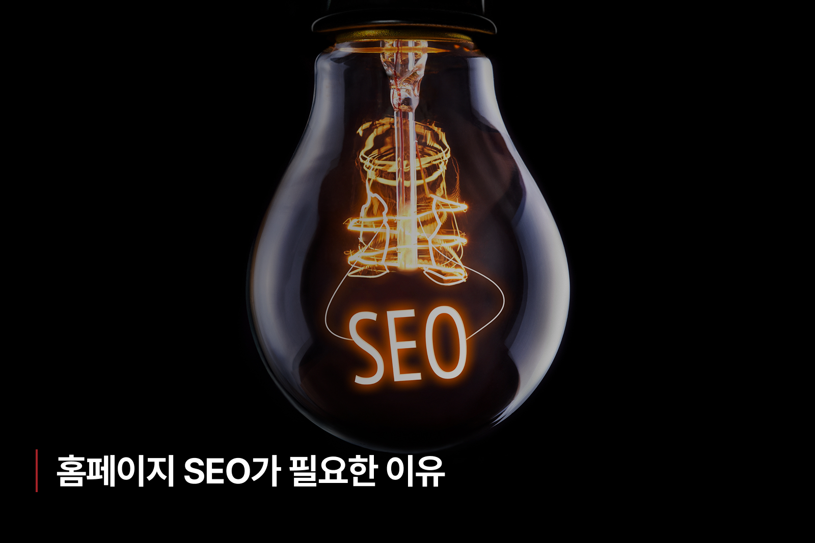 홈페이지 SEO가 필요한 이유